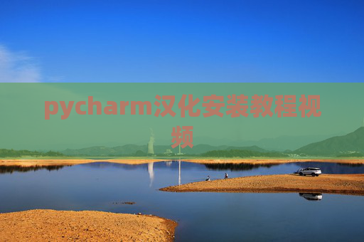 pycharm汉化安装教程视频